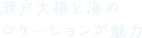 瀬戸大橋と海のロケーションが魅力