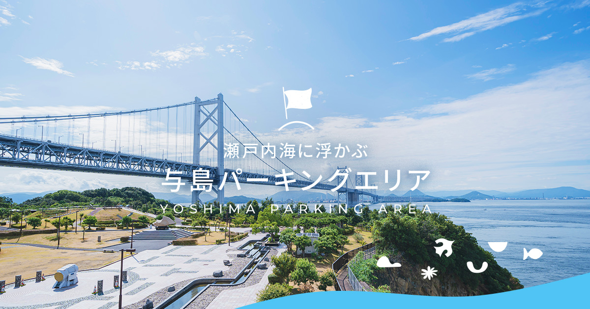 与島パーキングエリアの写真(香川県坂出市)